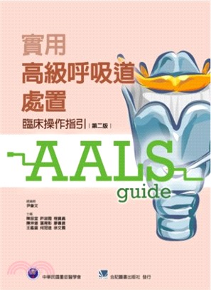 實用高級呼吸道處置：臨床操作指引