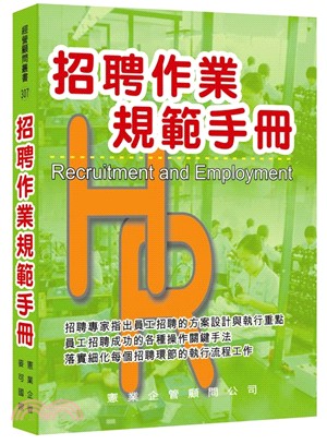 招聘作業規範手冊 =Recruitment and employment /