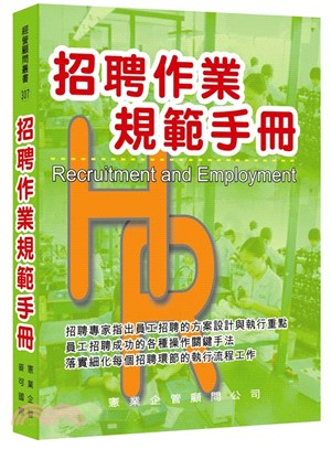 招聘作業規範手冊 =Recruitment and em...