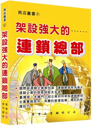 架設強大的連鎖總部 | 拾書所