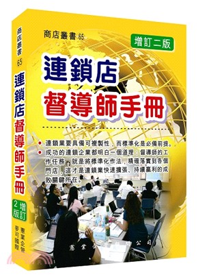 連鎖店督導師手冊 | 拾書所