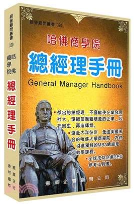 總經理手冊 =General manager handb...