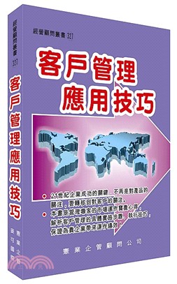 客戶管理應用技巧 | 拾書所