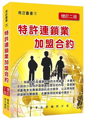 特許連鎖業加盟合約 | 拾書所