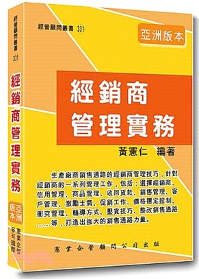 經銷商管理實務 | 拾書所