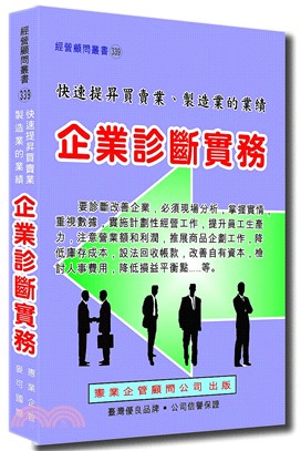 企業診斷實務 | 拾書所