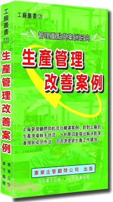 生產管理改善案例 | 拾書所