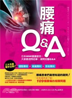 腰痛Q&A :日NHK健康節目 : 大家最想問的事!提問...