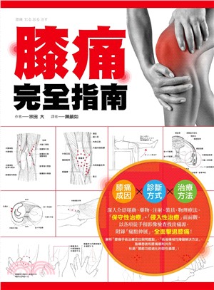 膝痛完全指南：膝痛成因Ｘ診斷方式Ｘ治療方法