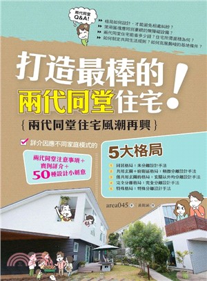 打造最棒的兩代同堂住宅