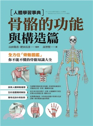 人體學習事典：骨骼的功能與構造篇