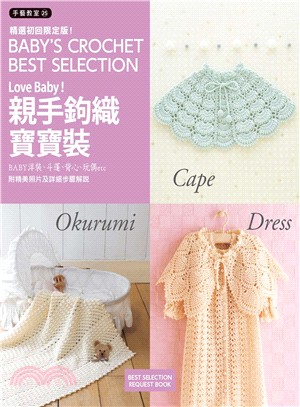 Love Baby!親手鉤織寶寶裝 :BABY洋裝、斗篷、背心、玩偶etc = Baby's crochet best selection : /