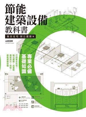 節能建築設備教科書：集合住宅‧辦公建築篇