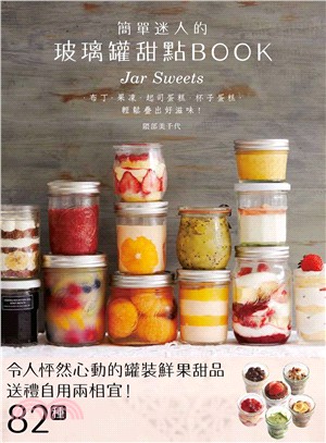 簡單迷人的玻璃罐甜點Book :82種令人怦然心動的罐裝鮮果甜品 送禮自用兩相宜! = Jar sweets /