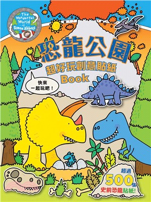 恐龍公園：超好玩創意貼紙BOOK | 拾書所