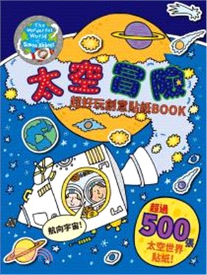 太空冒險：超好玩創意貼紙Book