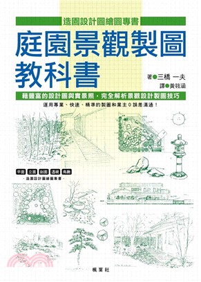 庭園景觀製圖教科書 :藉豐富的設計圖與實景照,完全解析景...