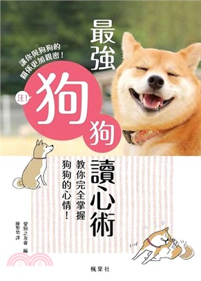 最強狗狗讀心術 :教你完全掌握狗狗的心情! /
