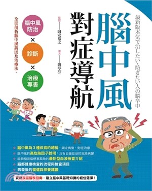 腦中風對症導航 :腦中風防治X診斷X治療專書 : 全面剖...