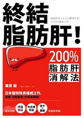 終結脂肪肝！：200％脂肪肝消解法