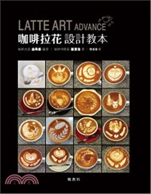 Latte art advance咖啡拉花設計教本 /