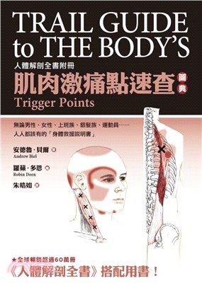 肌肉激痛點速查圖典：人體解剖全書附冊 | 拾書所