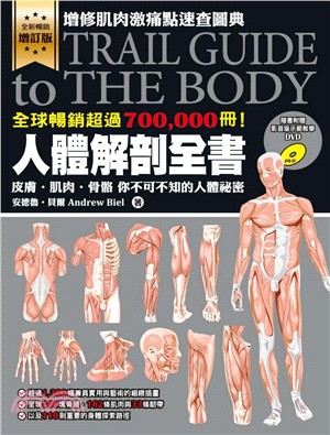 人體解剖全書：皮膚．肌肉．骨骼你不可不知的人體祕密