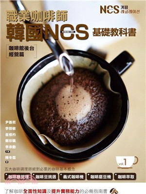 職業咖啡師韓國NCS基礎教科書 vol.01：咖啡館後台經營篇 | 拾書所