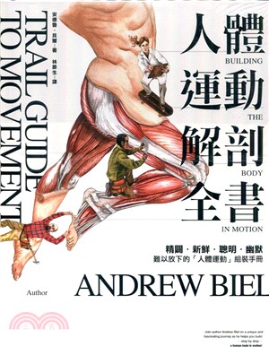 人體解剖套書：《人體解剖全書 增訂版》＋《人體運動解剖全書》兩冊合售 | 拾書所