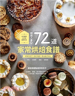 韓國人妻的72道家常烘焙食譜