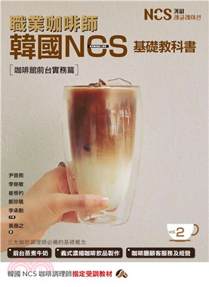 職業咖啡師韓國NCS基礎教科書 vol.02：咖啡館前台實務篇