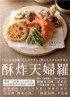 酥炸天婦羅：銀座米其林二星名店「天婦羅近藤」主廚的炸物奧義 | 拾書所