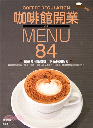 咖啡館開業必備MENU 84：嚴選商用級咖啡、飲品特調指南 | 拾書所