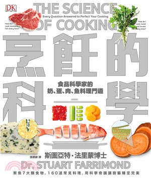 烹飪的科學：食品科學家的奶、蛋、肉、魚料理門道