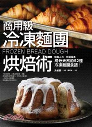 商用級冷凍麵團烘焙術：成分天然的52種冷凍麵團食譜！