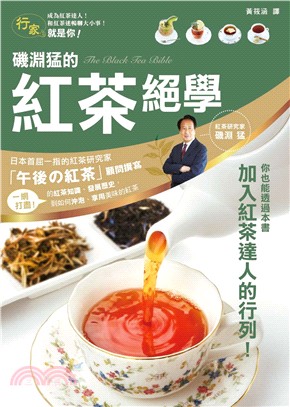 行家就是你！磯淵猛的紅茶絕學 | 拾書所