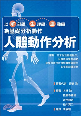 人體動作分析：以解剖學、生理學、運動學為基礎分析動作