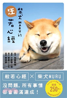 柴犬MARU的汪若心經