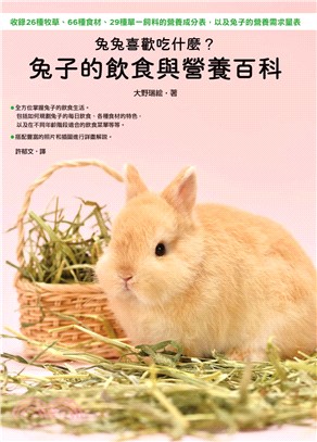 兔兔喜歡吃什麼?兔子的飲食與營養百科 /