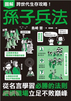 圖解跨世代生存攻略！孫子兵法