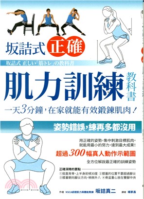 坂詰式正確肌力訓練教科書 :  一天3分鐘, 在家就能有效鍛鍊肌肉! /