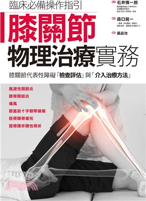 膝關節物理治療實務 :臨床必備操作指引 : 膝關節代表性...