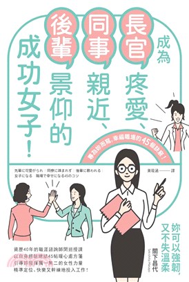 成為長官疼愛、同事親近、後輩景仰的成功女子! :專為妳而寫, 幸福職場的45個訣竅! /