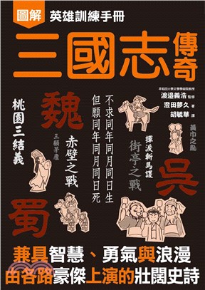 三國志傳奇 :英雄訓練手冊 /