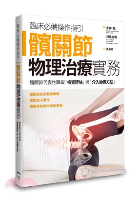 臨床必備操作指引 髖關節物理治療實務 :髖關節代表性障礙...