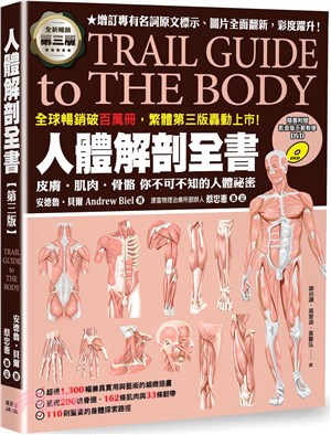 人體解剖全書 : 皮膚.肌肉.骨骼 你不可不知的人體祕密