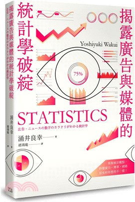 揭露廣告與媒體的統計學破綻 =  Statistics /