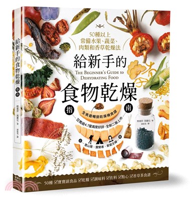 給新手的食物乾燥指南 :50種以上常備水果.蔬菜.肉類和...