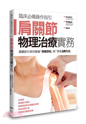 肩關節物理治療實務 :肩關節代表性障礙「檢查評估」與「介...