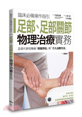 足部.足部關節物理治療實務 :足部代表性障礙「檢查評估」與「介入治療方法」 /
